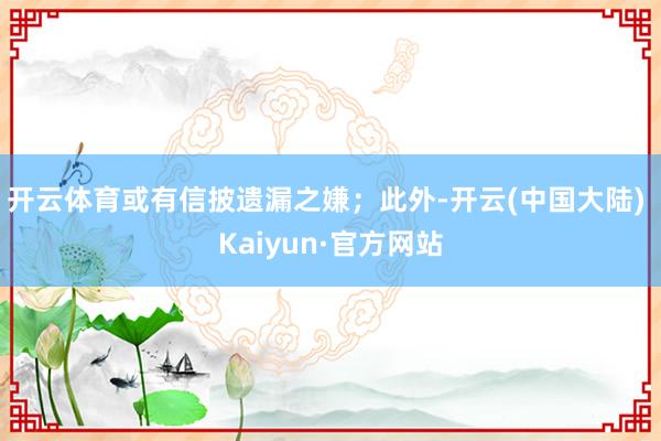 开云体育或有信披遗漏之嫌；此外-开云(中国大陆) Kaiyun·官方网站