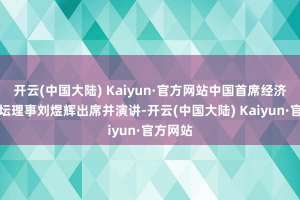 开云(中国大陆) Kaiyun·官方网站中国首席经济学家论坛理事刘煜辉出席并演讲-开云(中国大陆) Kaiyun·官方网站