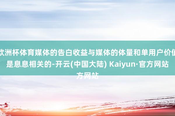 欧洲杯体育媒体的告白收益与媒体的体量和单用户价值是息息相关的-开云(中国大陆) Kaiyun·官方网站