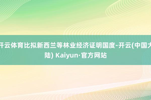 开云体育比拟新西兰等林业经济证明国度-开云(中国大陆) Kaiyun·官方网站