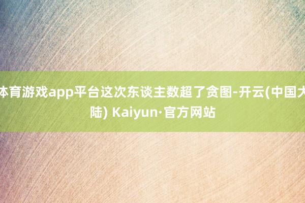 体育游戏app平台这次东谈主数超了贪图-开云(中国大陆) Kaiyun·官方网站