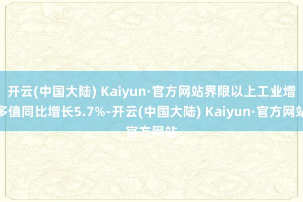 开云(中国大陆) Kaiyun·官方网站界限以上工业增多值同比增长5.7%-开云(中国大陆) Kaiyun·官方网站