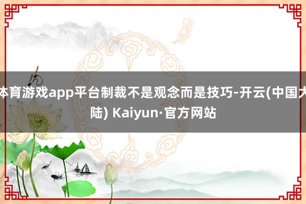 体育游戏app平台制裁不是观念而是技巧-开云(中国大陆) Kaiyun·官方网站